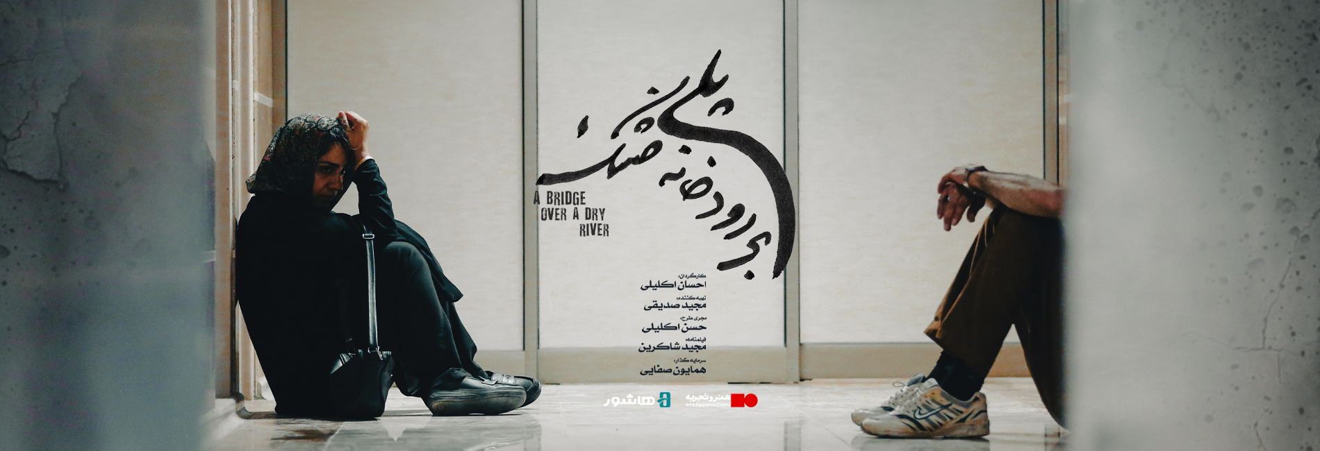 پلی بر رودخانه خشک